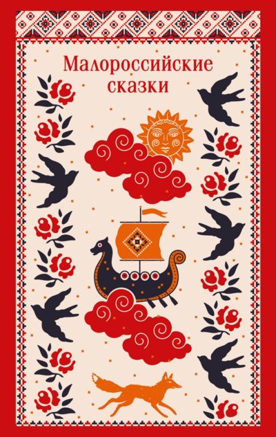 Малороссийские сказки. С иллюстрациями