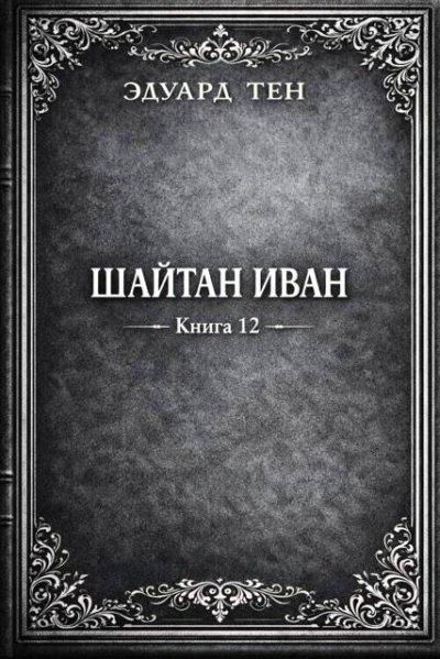 Шайтан Иван 12