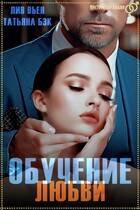 Обучение любви