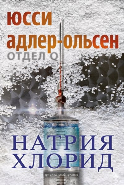 Натрия Хлорид