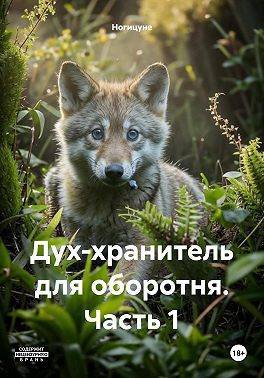 Дух-хранитель для оборотня