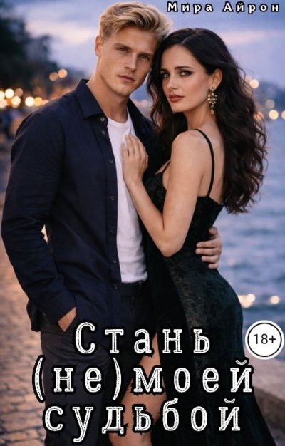 Стань (не)моей судьбой