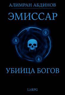 Убийца Богов