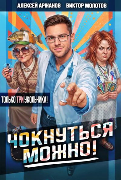 Чокнуться можно! Том 3