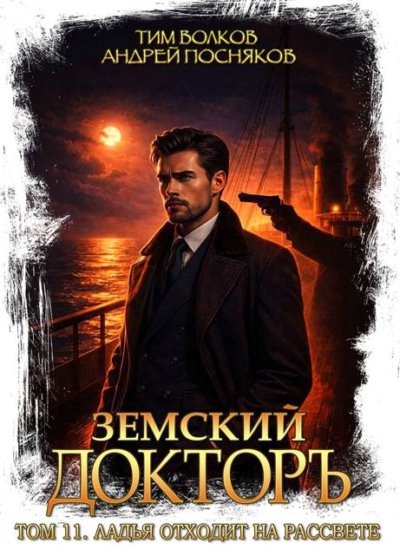 Земский докторъ. Том 11. Ладья отходит на рассвете