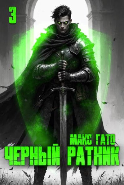 Чёрный ратник 3