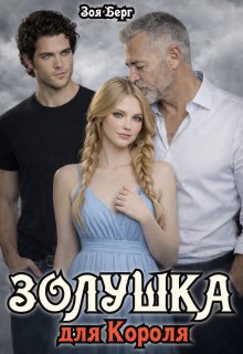Золушка для Короля