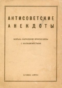 Антисоветские анекдоты