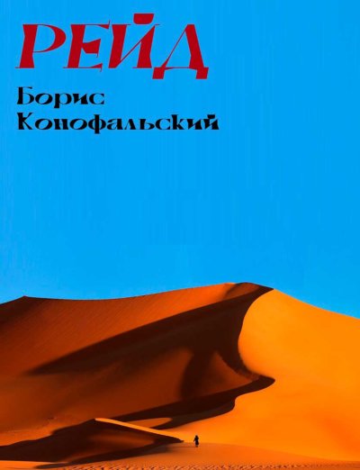Рейд.