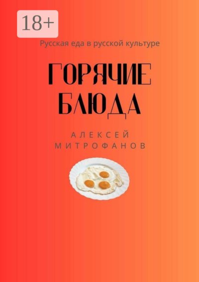 Горячие блюда. Русская еда в русской культуре