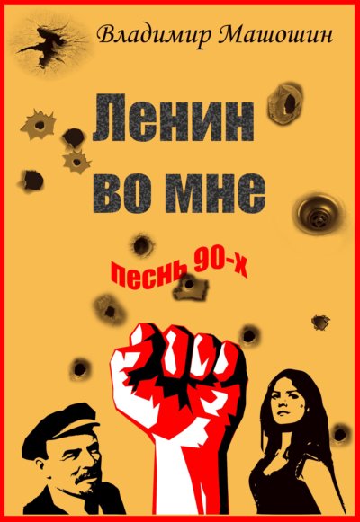 Ленин во мне. Песнь 90-х