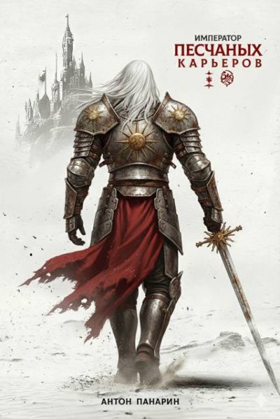 Император песчаных карьеров. Том 3