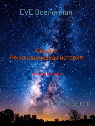 Свалка. Не каноническая история.