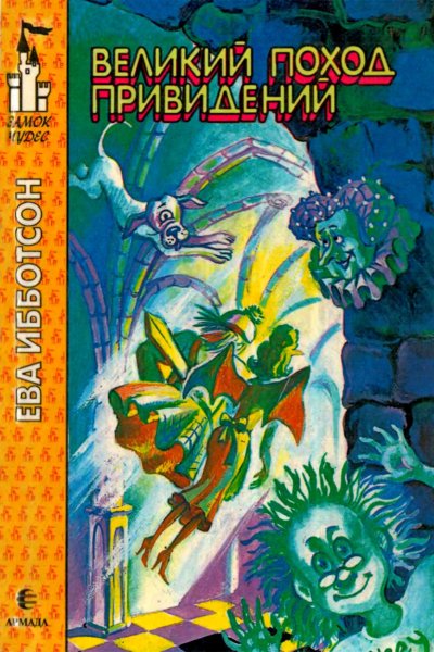 Великий поход привидений
