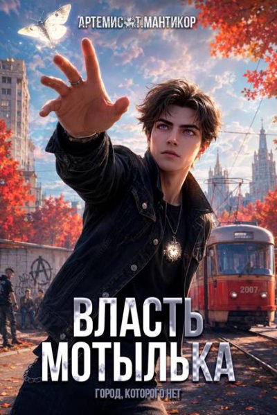 Власть Мотылька