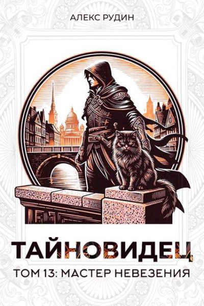 Тайновидец. Том 13: Мастер невезения