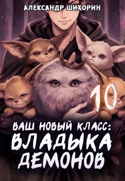 Ваш новый класс — Владыка демонов 10. Желаете основать страну?