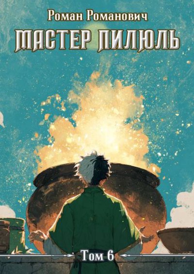 Мастер пилюль 6. Алхимик