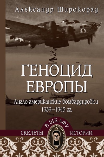 Геноцид Европы. Англо-американские бомбардировки 1939-1945 гг.