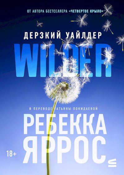 Дерзкий Уайлдер