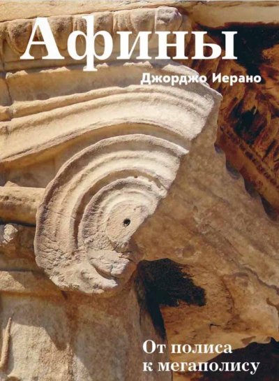 Афины. От полиса к мегаполису