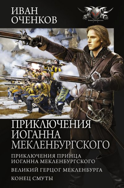 Приключения принца Иоганна Мекленбургского