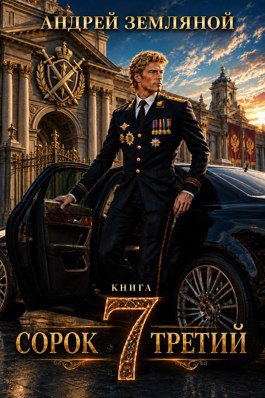 Сорок третий - 7