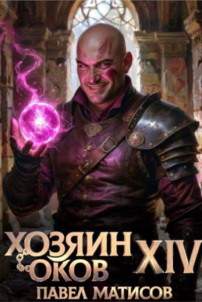 Хозяин Оков XIV