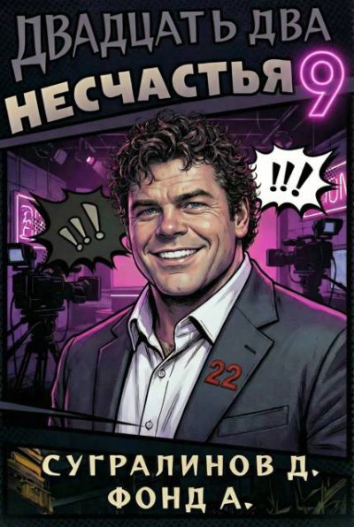 Двадцать два несчастья – 9