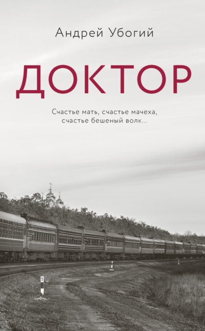 Доктор