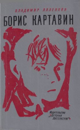 Борис Картавин [сокр. изд. 1971 г., худож. Ю. М. Шабанов]