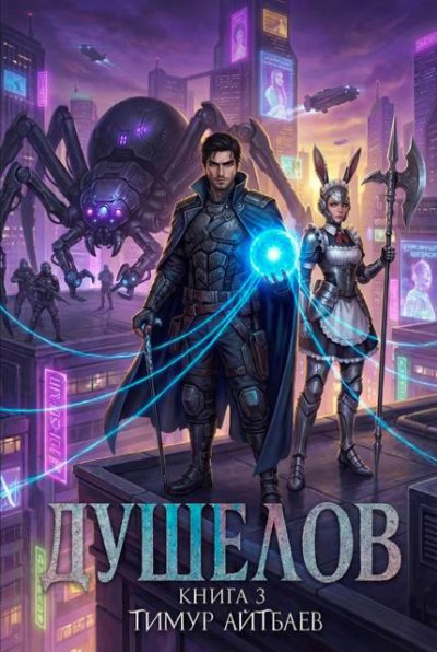 Душелов. Книга 3