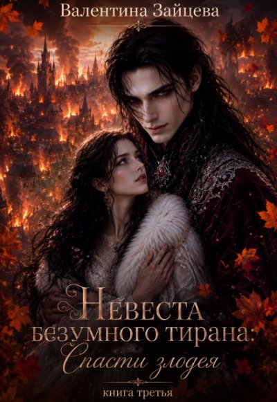 Невеста безумного тирана: Спасти злодея (книга 3)