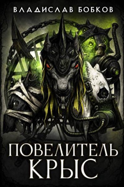 Повелитель крыс - 1