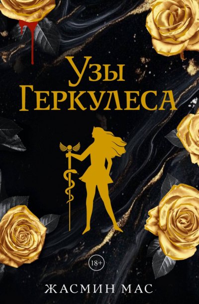Узы Геркулеса