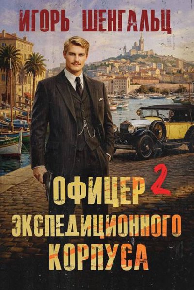 Офицер экспедиционного корпуса - 2