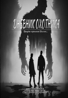 Придёт серенький Волчок