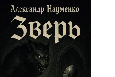 Зверь