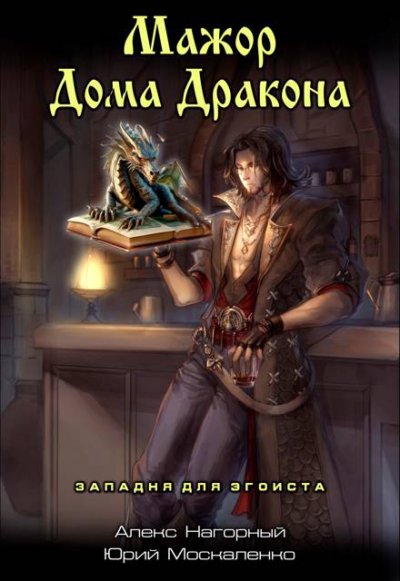 Мажор Дома Дракона. Западня для эгоиста. Книга первая