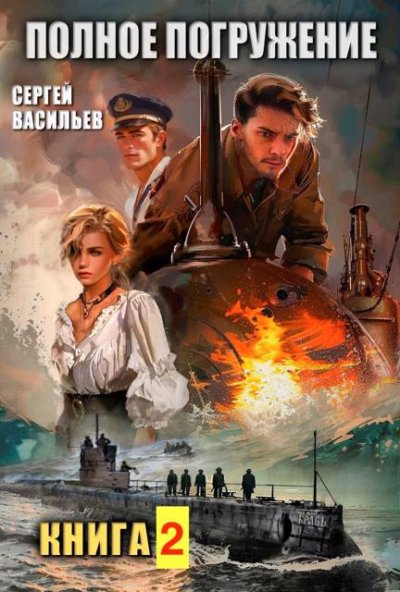Полное погружение, вторая книга