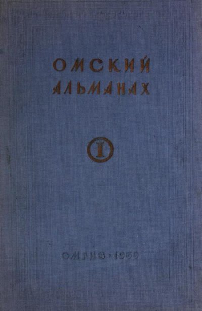 Омский альманах. Книга первая