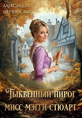 Тыквенный пирог мисс Мэгги Стюарт