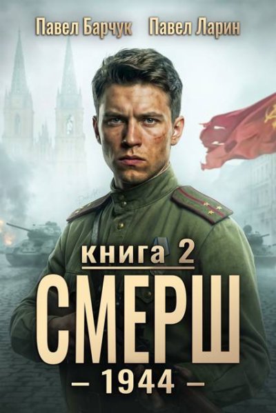 СМЕРШ-1944. Книга вторая.