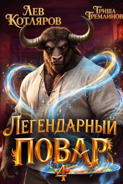 Легендарный повар - 4