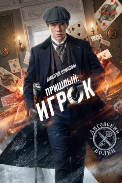 Игрок