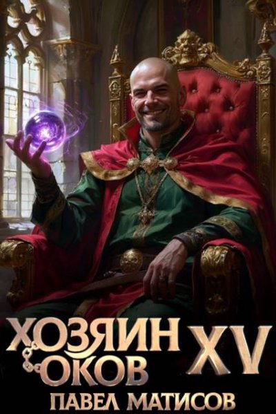 Хозяин Оков XV