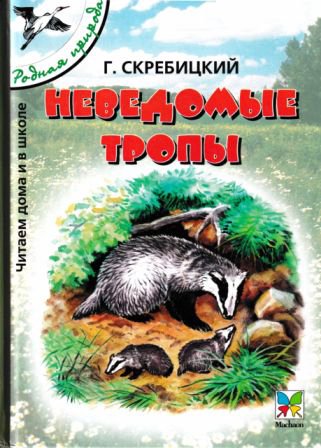 Неведомые тропы [сборник 2005, худ. Романов В В]