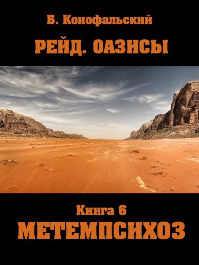 Рейд. ОАЗИСЫ книга 6 Метемпсихоз
