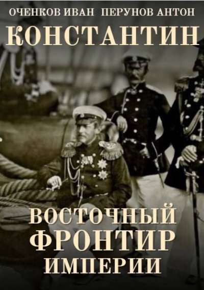 Константин. Восточный фронтир Империи