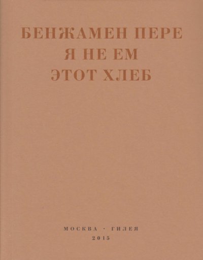 Я не ем этот хлеб